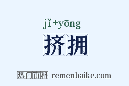 挤拥是什么意思的图片